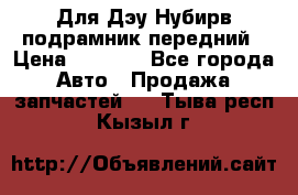 Для Дэу Нубирв подрамник передний › Цена ­ 3 500 - Все города Авто » Продажа запчастей   . Тыва респ.,Кызыл г.